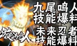 九尾鸣人最新技能爆料,究极忍术觉醒，风云再起！